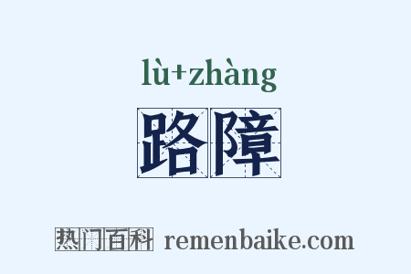 路障是什么意思的图片